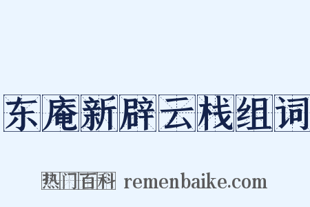 东庵新辟云栈组词是什么意思的图片